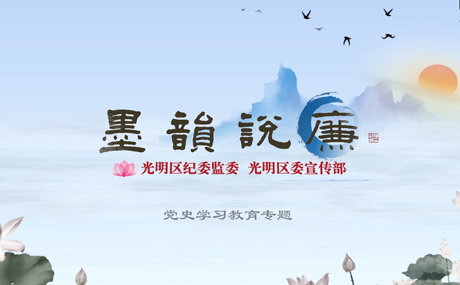 《墨韻說廉》特輯第十七期：黨史學(xué)習(xí)教育專題