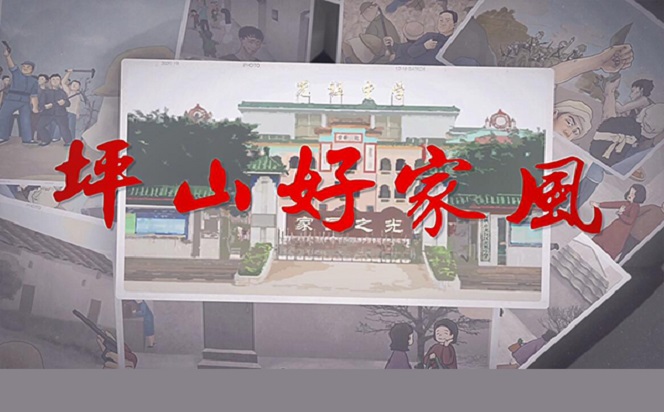 坪山好家風(fēng)