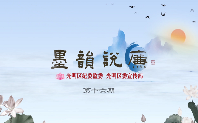 《墨韻說廉》第十六期：將教天下 必定其家 必正其身