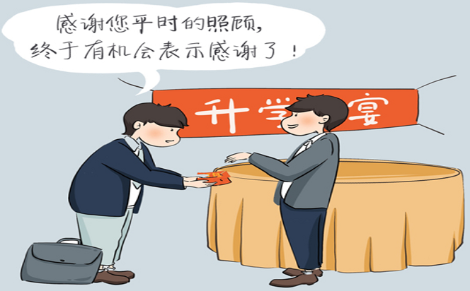 @黨員干部，違規的升學宴不要辦