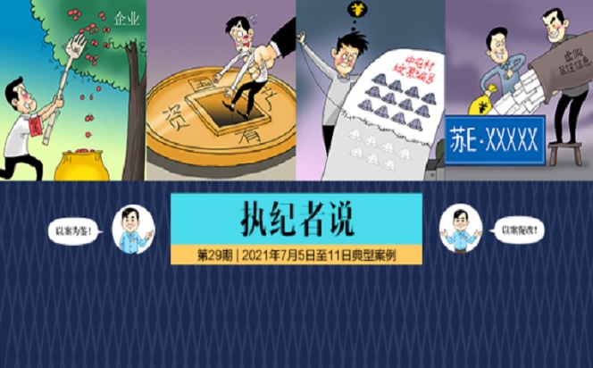 執(zhí)紀(jì)者說(shuō) | 第29期 2021年7月5日至11日典型案例