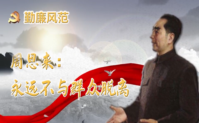 勤廉風(fēng)范② | 周恩來：永遠(yuǎn)不與群眾脫離