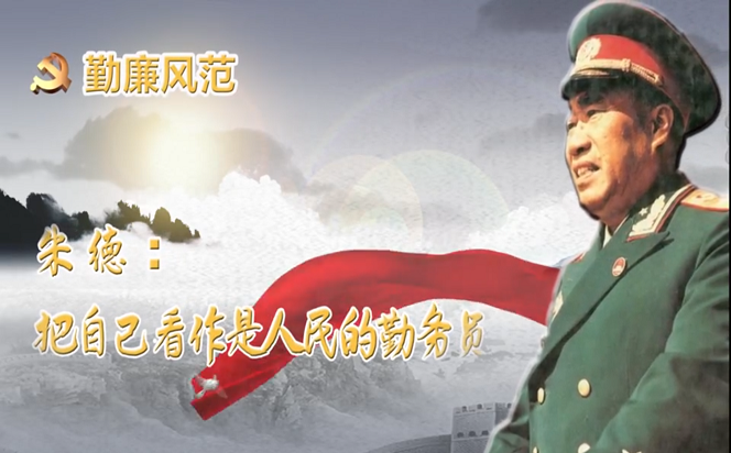勤廉風(fēng)范③ | 朱德：把自己看作是人民的勤務(wù)員