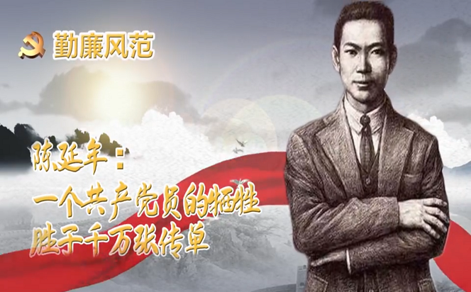 勤廉風(fēng)范④ | 陳延年：一個共產(chǎn)黨員的犧牲，勝于千萬張傳單