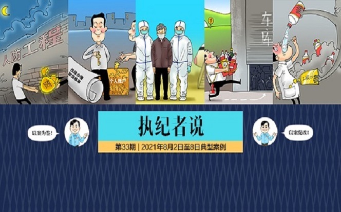 執(zhí)紀(jì)者說(shuō) | 第33期 2021年8月2日至8日典型案例