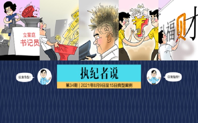 執(zhí)紀(jì)者說(shuō) | 第34期 2021年8月9日至15日典型案例