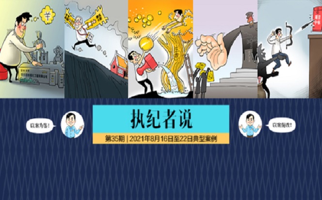 執紀者說 | 第35期 2021年8月16日至22日典型案例
