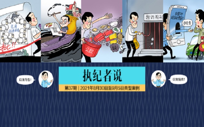 執紀者說 | 第37期 2021年8月30日至9月5日典型案例