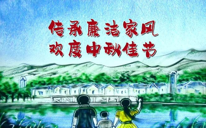 以沙畫廉 | 傳承廉潔家風 歡度中秋佳節(jié)