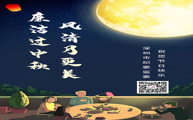 廉潔過中秋 風清月更美