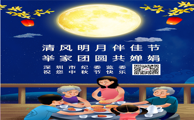 清風明月伴佳節 舉家團圓共嬋娟