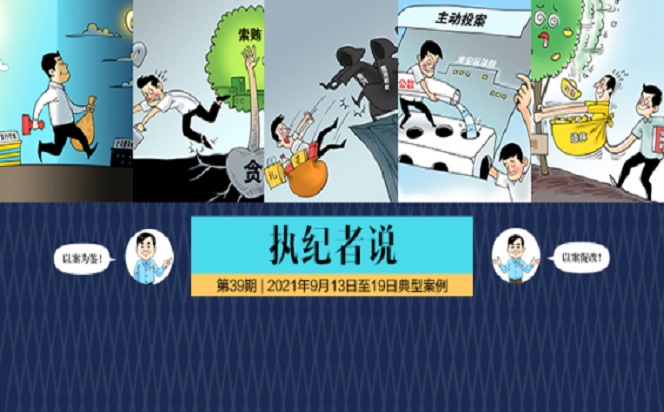 執紀者說 | 第39期 2021年9月13日至19日典型案例