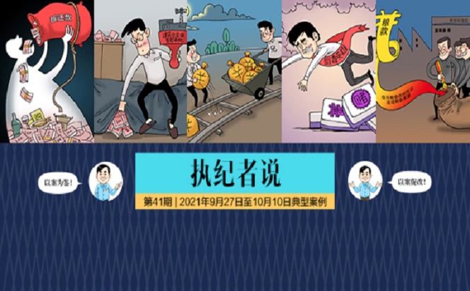 執(zhí)紀(jì)者說 | 第41期 2021年9月27日至10月10日典型案例