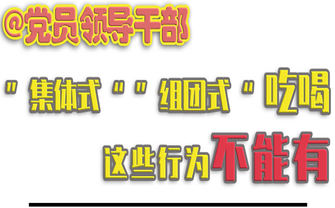 “集體式”“組團(tuán)式”吃喝，@黨員領(lǐng)導(dǎo)干部 這些行為不能有