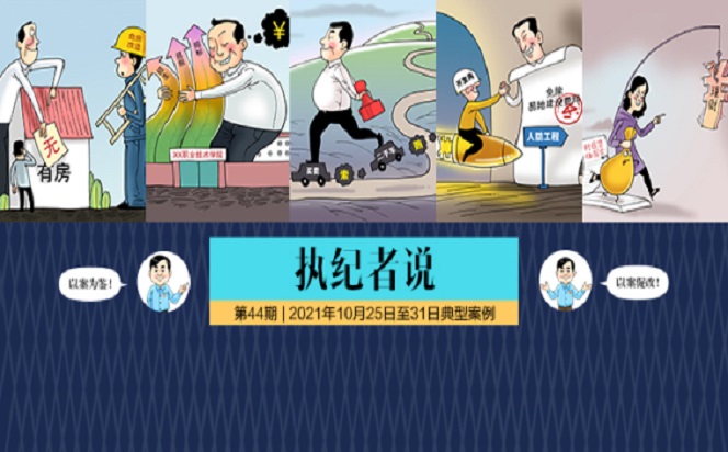 執(zhí)紀(jì)者說 | 第44期 2021年10月25日至31日典型案例