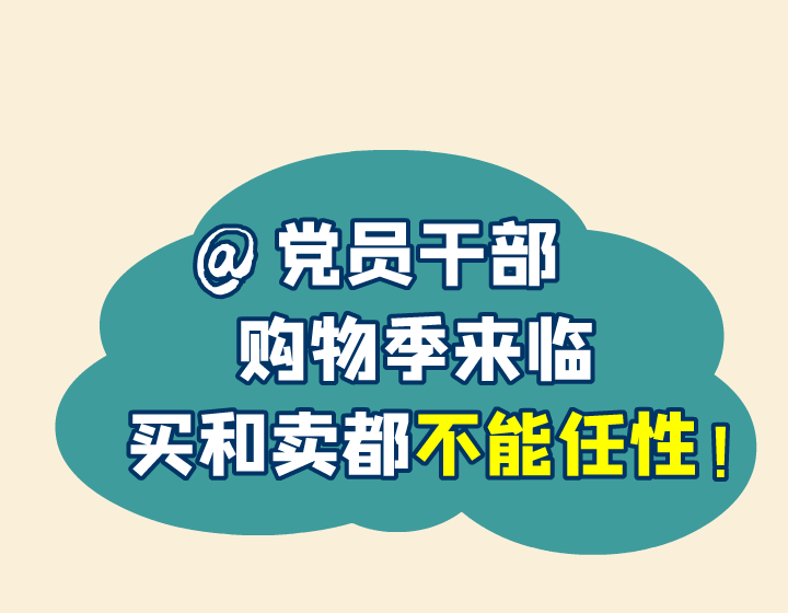 @黨員干部 購物季來臨，買和賣都不能任性