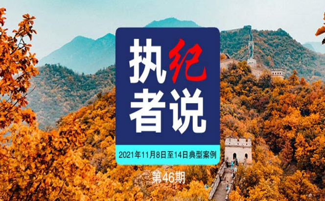 執紀者說 | 第46期 2021年11月8日至14日典型案例