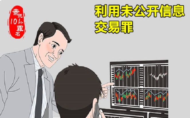 案說101個罪名①利用未公開信息交易罪