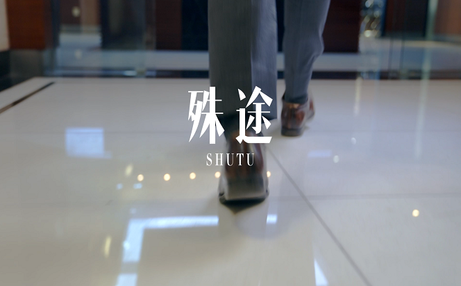 視頻 | 殊途