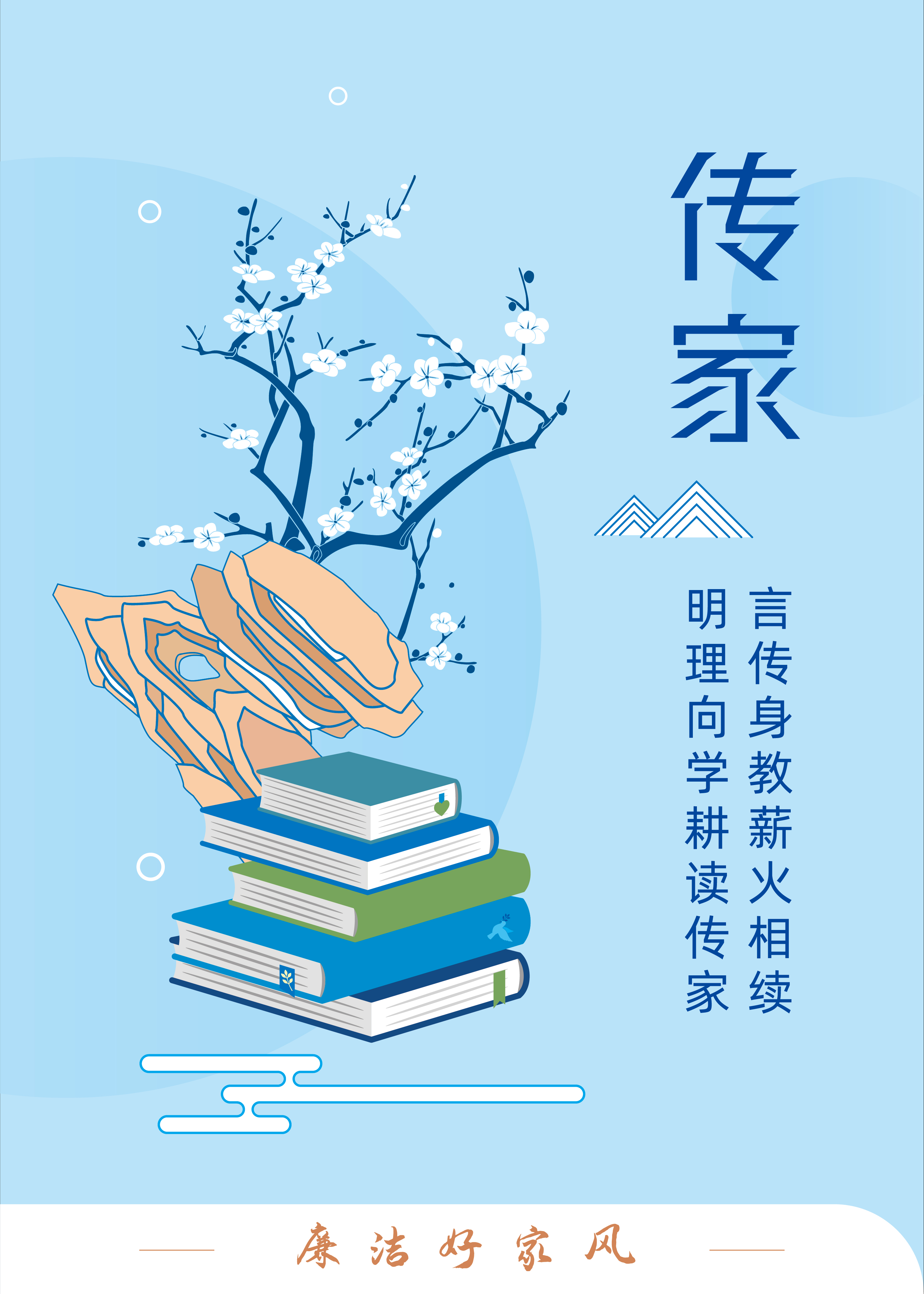 廉潔好家風——傳家