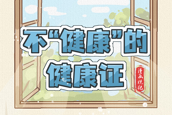 漫畫說紀｜不“健康”的健康證
