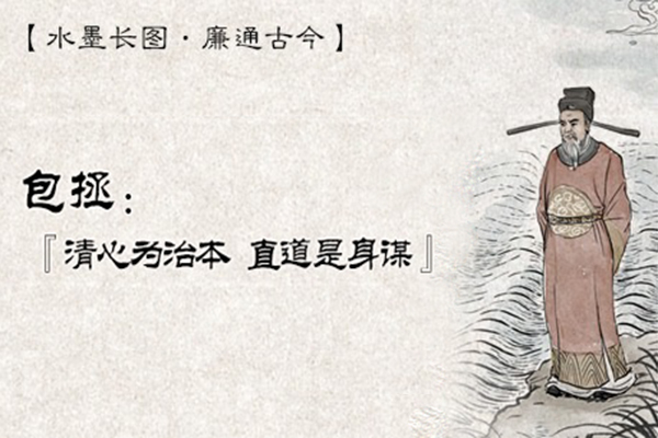 水墨長圖·廉通古今｜包拯：“清心為治本，直道是身謀”