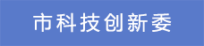 2市科技創(chuàng)新委.png