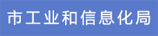 3市工業(yè)和信息化局.png
