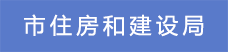 6市住房和建設(shè)局.png