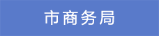 7市商務局.png