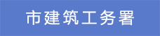 15市建筑工務(wù)署.png