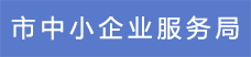 16市中小企業(yè)服務(wù)局.png