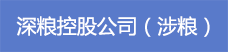 20深糧控股公司（涉糧）.png