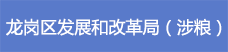 22龍崗區發展和改革局（涉糧）.png