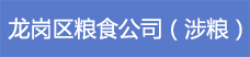24龍崗區糧食公司（涉糧）.png