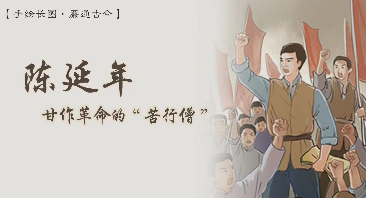 手繪長圖·廉通古今｜陳延年：甘作革命的“苦行僧”
