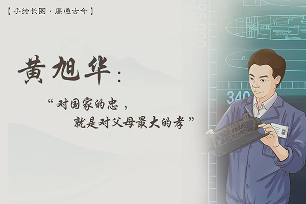 手繪長圖·廉通古今｜黃旭華：“對國家的忠，就是對父母最大的孝”