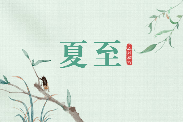 夏至｜高蟬多遠(yuǎn)韻，茂樹有余陰