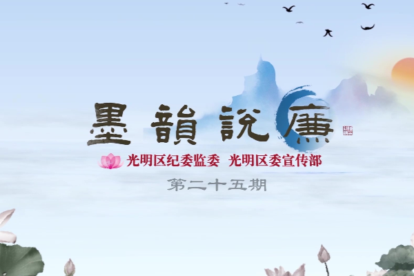 《墨韻說廉》第二十五期：不私，而天下自公