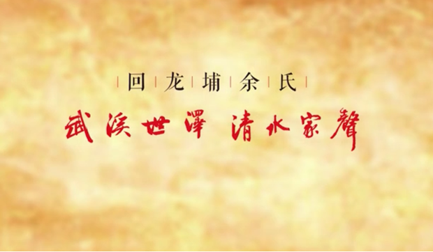 廉水流深——回龍埔余氏