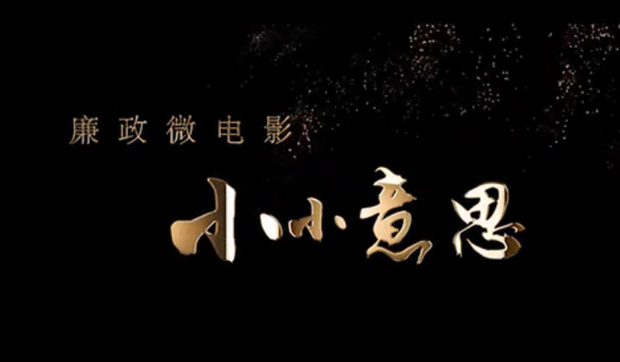 廉政微電影丨警惕“小意思”背后的“大問題”