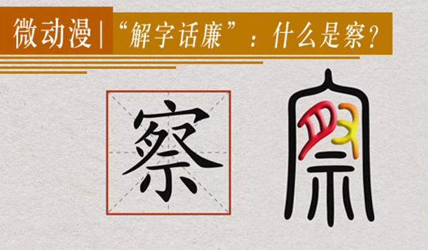 微動漫丨“解字話廉”：什么是察？
