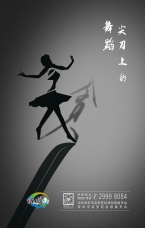 尖刀上的舞蹈