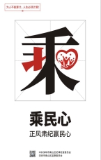 乘民心