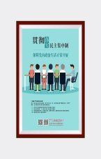 貫徹落實民主集中制