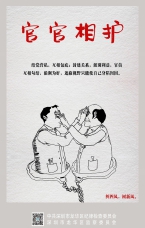 官官相護