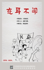 充耳不聞