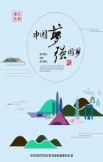 中國夢 強國夢