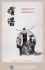 擺譜