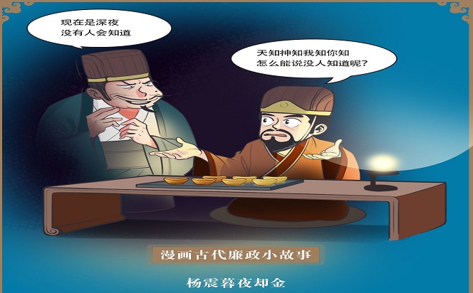 楊震暮夜卻金